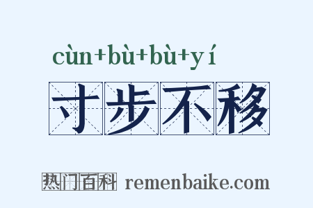 寸步不移是什么意思的图片